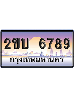 ทะเบียน 6789 ป้ายประมูล 2ขบ 6789 ผลรวมดี 36 เลขเรียง (5)