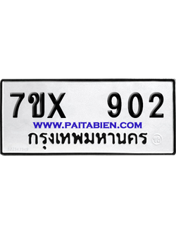 จองทะเบียนรถ 7ขx 902 จากกรมขนส่ง อย่างถูกต้อง