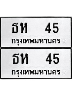 PAITABIEN 45 ทะเบียนรถ ธห 45 (เลขมงคล)