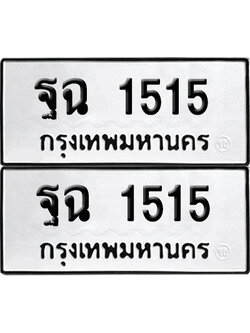 ทะเบียนรถ 1515 เลขนำโชค ฐฉ 1515 จากกรมขนส่ง (6)