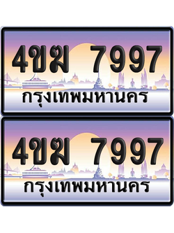 ทะเบียน 7997 ป้ายประมูล 4ขฆ 7997 ผลรวมดี 41 (4)