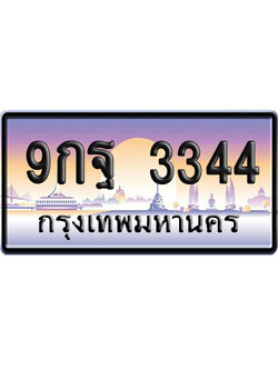 ทะเบียน 3344 ป้ายประมูล – 9กฐ 3344 จากกรมขนส่ง เลขคู่ (สวย)