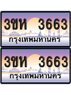 ทะเบียน 3663 ป้ายประมูล - 3ขห 3663 พร้อมส่งมอบ จากกรมขนส่ง (เลขสวย)