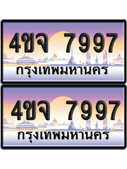 ทะเบียน 7997 ป้ายประมูล - 4ขจ 7997 ผลรวมดี 44 พร้อมส่งมอบ จากกรมขนส่ง (6)