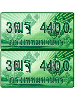 ป้ายประมูล 4400 เลขรถ 3ฒฐ 4400 ผลรวมดี23 กระบะแคป (4)