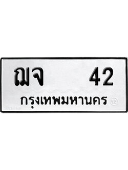 ทะเบียนรถ 42 เลขนำโชค - ฌจ 42 จากกรมขนส่ง (12)