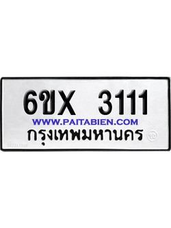 จองทะเบียนรถ 6ขx 3111 จากกรมขนส่ง อย่างถูกต้อง