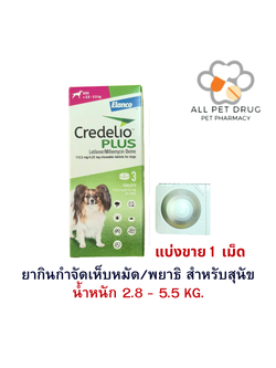 Credelio Plus TAB 2.8-5.5kg (112.5/4.22MG)[แบ่งขาย 1 เม็ด ] ยากำจัด เห็บ หมัด พยาธิ สำหรับสุนัข
