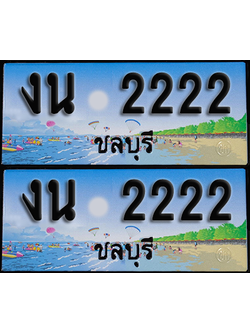 ทะเบียน 2222 – งน 2222 ผลรวมดี 15 ชลบุรี (1)