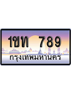 ทะเบียน 789 ป้ายประมูล 1ขท 789 เลขเรียง (6)