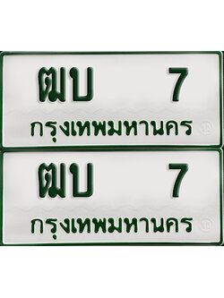 ทะเบียน 7 – ฒบ 7 รถกระบะ (เลขมงคล)