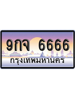 ทะเบียน 6666 ป้ายประมูล 9กจ 6666 ผลรวมดี 40 ป้าย VIP (1)
