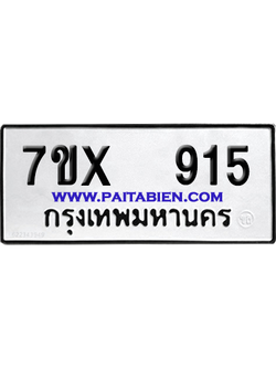 จองทะเบียนรถ 7ขx 915 จากกรมขนส่ง อย่างถูกต้อง