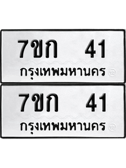 ทะเบียน 41 เลขทะเบียน - 7ขก 41 ผลรวมดี 15 พร้อมส่งมอบ จากกรมขนส่ง (เลขสวย)
