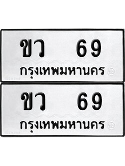 เลขรถ 69 ทะเบียน ขว 69 ผลรวมดี 23 พร้อมส่งมอบ (เลขมงคล)