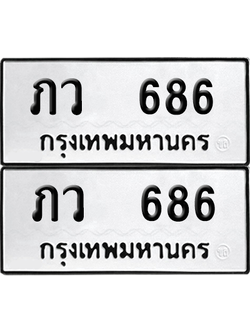 ทะเบียน 686 เลขทะเบียน - ภว 686 จากกรมขนส่ง (เลขดี)