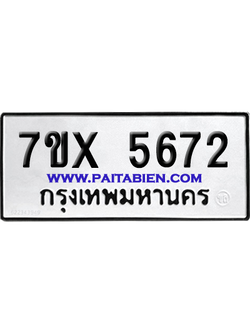 จองทะเบียนรถ 7ขx 5672 จากกรมขนส่ง อย่างถูกต้อง