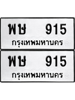 PAITABIEN ป้ายทะเบียน 915 ทะเบียนรถ พษ 915 (12)