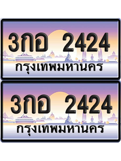 ทะเบียน 2424 ป้ายประมูล 3กอ 2424 พร้อมส่งมอบ (12)
