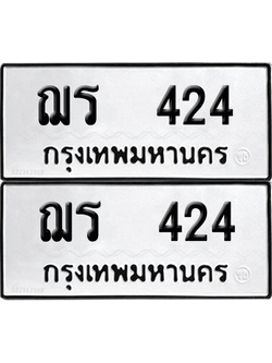 ทะเบียน 424 ทะเบียนรถ - ฌร 424 ผลรวมดี 19 พร้อมส่งมอบ (12)
