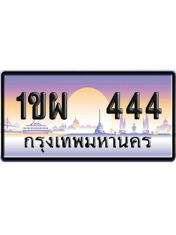 ทะเบียน 444 ป้ายประมูล 1ขผ 444 ผลรวมดี 23 ป้าย VIP (1)