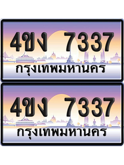 ทะเบียน 7337 ป้ายประมูล 4ขง 7337 (4)
