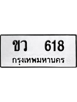 เลขรถ 618 ทะเบียน ขว 618 ผลรวมดี 23 พร้อมส่งมอบ (เลขมงคล)