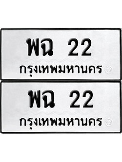 เลขรถ 22 ทะเบียน พฉ 22 พร้อมส่งมอบ (เลขมงคล)