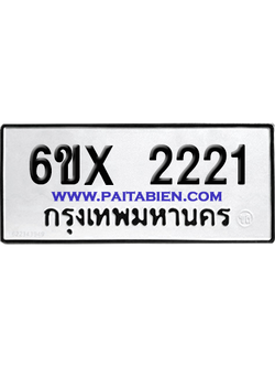 จองทะเบียนรถ 6ขx 2221 จากกรมขนส่ง อย่างถูกต้อง