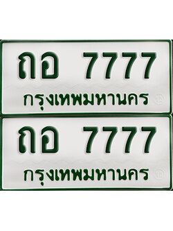 ทะเบียนกระบะ 7777 - ถอ 7777 พร้อมส่งมอบ (เลขมงคล)
