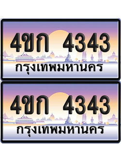 ทะเบียน 4343 ป้ายประมูล 4ขก 4343 พร้อมส่งมอบ (4)