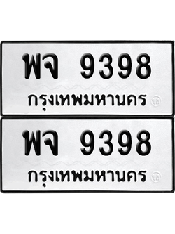 ทะเบียน 9398 เลขทะเบียน - พจ 9398 พร้อมส่งมอบ จากกรมขนส่ง (เลขสวย)
