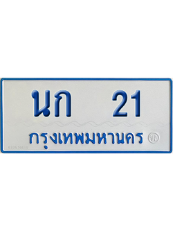 ทะเบียนรถตู้ 21 เลขทะเบียน นก 21 ผลรวมดี 9 จากกรมขนส่ง (เลขมงคล)