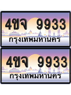 ทะเบียน 9933 ป้ายประมูล - 4ขจ 9933 ผลรวมดี 36 พร้อมส่งมอบ จากกรมขนส่ง (1)