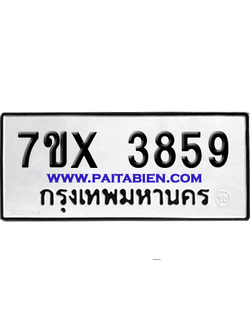 จองทะเบียนรถ 7ขx 3859 จากกรมขนส่ง อย่างถูกต้อง