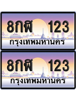 ทะเบียน 123 – 8กฬ 123 (new)