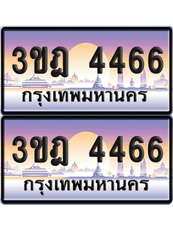 ทะเบียนรถ 4466 ป้ายประมูล - 3ขฎ 4466 ทะเบียนเลขคู่ จากกรมขนส่ง (4)