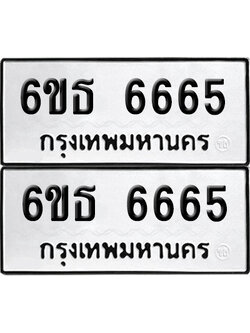 ทะเบียน 6665 เลขทะเบียน - 6ขธ 6665 พร้อมส่งมอบ จากกรมขนส่ง (1)