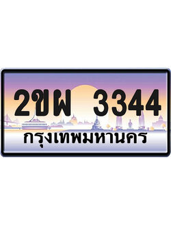 ทะเบียน 3344 ป้ายประมูล – 2ขผ 3344 ป้ายกราฟฟิก (1)