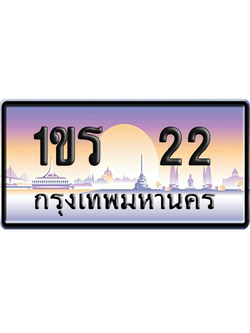 ทะเบียน 22 ป้ายประมูล 1ขร 22 ป้าย VIP (สวย)