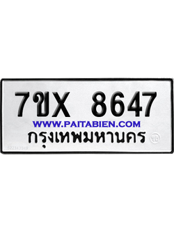 จองทะเบียนรถ 7ขx 8647 จากกรมขนส่ง อย่างถูกต้อง