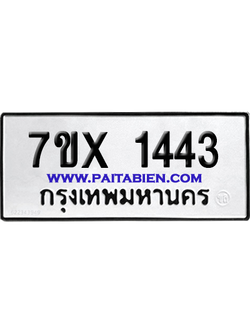 จองทะเบียนรถ 7ขx 1443 จากกรมขนส่ง อย่างถูกต้อง