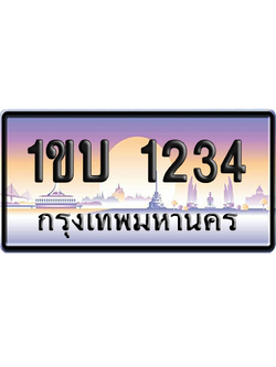 ทะเบียน 1234 ป้ายประมูล – 1ขบ 1234 ผลรวมดี 15 เลขเรียง (สวย)