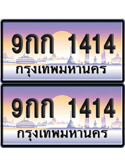 เลขทะเบียน 1414 – 9กก 1414 (6)