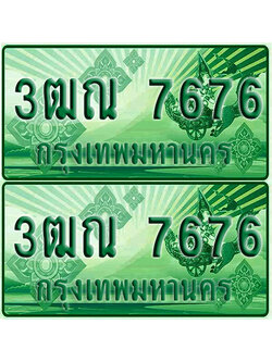 ป้ายประมูล7676 เลขรถ 3ฒณ 7676 กระบะแคป (1)