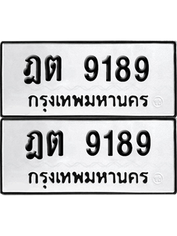 ทะเบียนรถ 9189 ทะเบียน - ฎต 9189 พร้อมส่งมอบ (8)