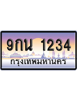 ทะเบียน 1234 ป้ายประมูล 9กน 1234 เลขเรียง (6)