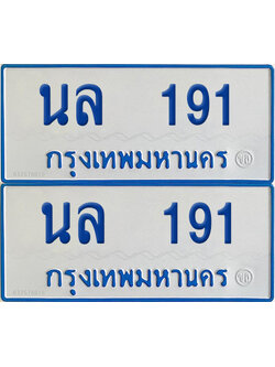 ทะเบียนรถตู้ 191 ป้ายฟ้า นล 191 (เลขมงคล)