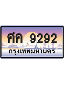 ทะเบียน 9292 ป้ายประมูล ศค 9292 ป้ายสลับ (6)