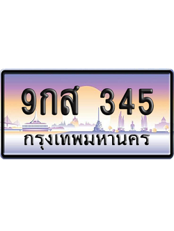 ทะเบียน 345 ป้ายประมูล 9กส 345 เลขเรียง (5)